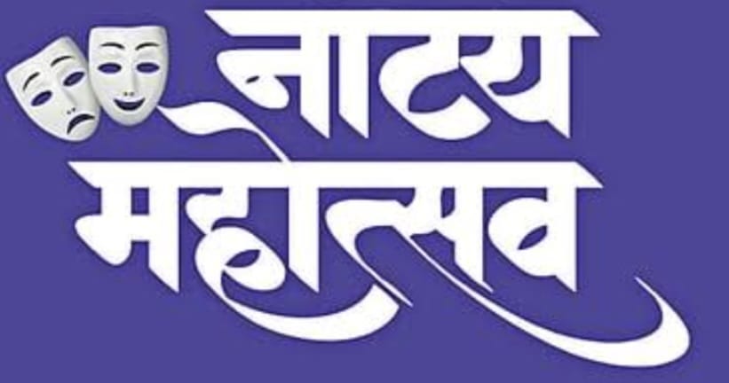 Late Ramesh Tople Memorial 12th State Level Theatre Festival begins today